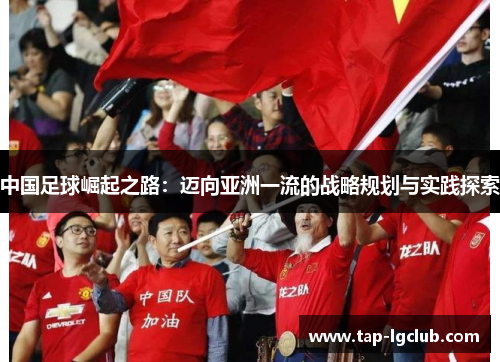 中国足球崛起之路：迈向亚洲一流的战略规划与实践探索