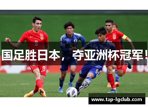 国足胜日本，夺亚洲杯冠军！