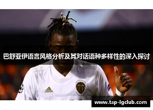巴舒亚伊语言风格分析及其对话语种多样性的深入探讨