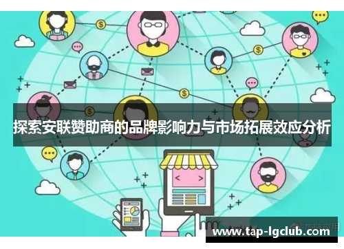 探索安联赞助商的品牌影响力与市场拓展效应分析