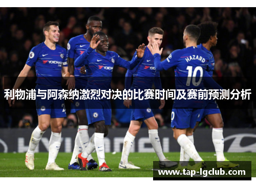 利物浦与阿森纳激烈对决的比赛时间及赛前预测分析