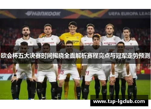 欧会杯五大决赛时间揭晓全面解析赛程亮点与冠军走势预测 欧会杯五大决赛时间揭晓全面解析赛程亮点与冠军走势预测
