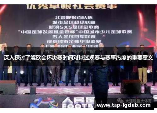 深入探讨了解欧会杯决赛时间对球迷观赛与赛事热度的重要意义