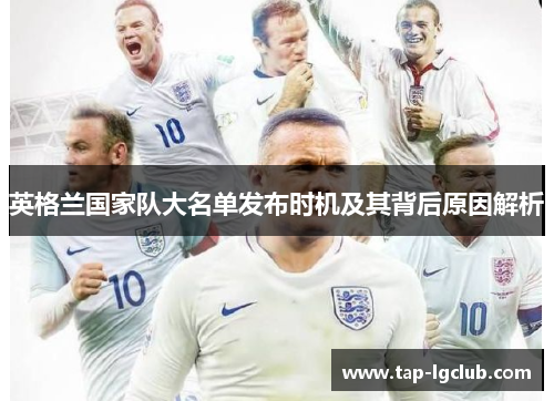 英格兰国家队大名单发布时机及其背后原因解析
