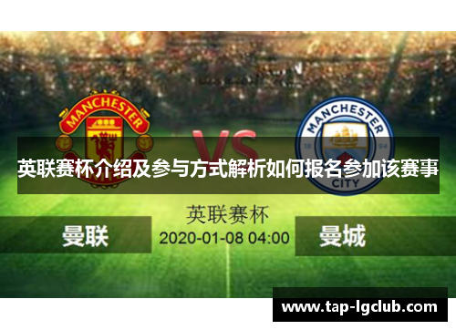 英联赛杯介绍及参与方式解析如何报名参加该赛事