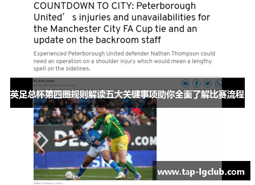 英足总杯第四圈规则解读五大关键事项助你全面了解比赛流程 英足总杯第四圈规则解读五大关键事项助你全面了解比赛流程