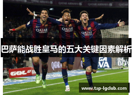 巴萨能战胜皇马的五大关键因素解析