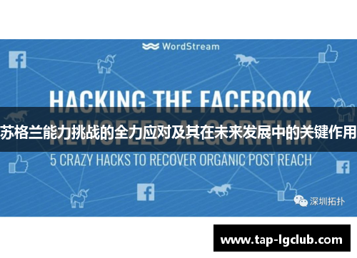 苏格兰能力挑战的全力应对及其在未来发展中的关键作用