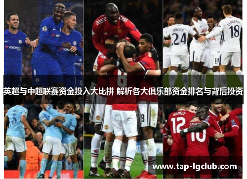 英超与中超联赛资金投入大比拼 解析各大俱乐部资金排名与背后投资