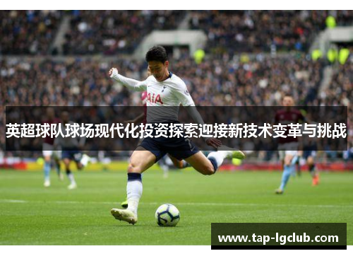 英超球队球场现代化投资探索迎接新技术变革与挑战