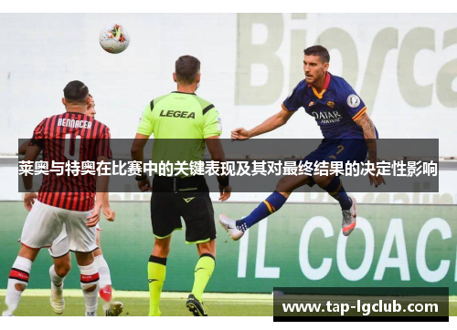 莱奥与特奥在比赛中的关键表现及其对最终结果的决定性影响