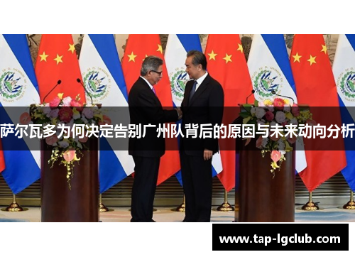 萨尔瓦多为何决定告别广州队背后的原因与未来动向分析