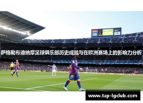 萨格勒布迪纳摩足球俱乐部历史成就与在欧洲赛场上的影响力分析