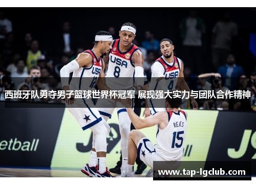 西班牙队勇夺男子篮球世界杯冠军 展现强大实力与团队合作精神