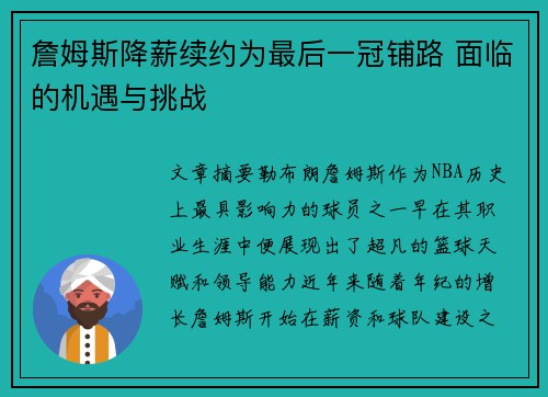 詹姆斯降薪续约为最后一冠铺路 面临的机遇与挑战