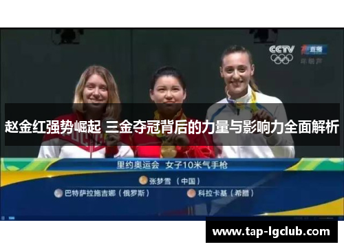 赵金红强势崛起 三金夺冠背后的力量与影响力全面解析
