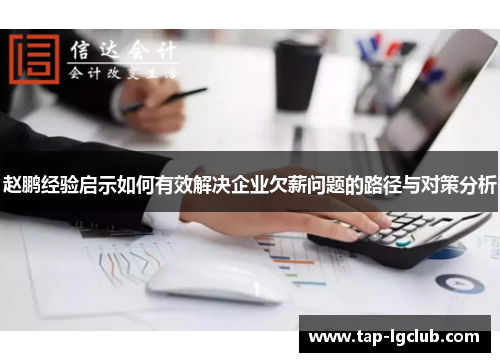 赵鹏经验启示如何有效解决企业欠薪问题的路径与对策分析