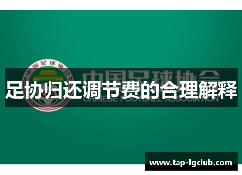 足协归还调节费的合理解释