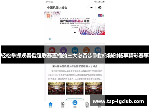 轻松掌握观看俄超联赛直播的三大必备步骤助你随时畅享精彩赛事