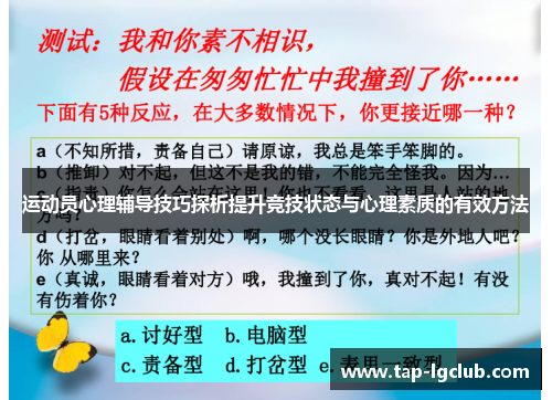 运动员心理辅导技巧探析提升竞技状态与心理素质的有效方法