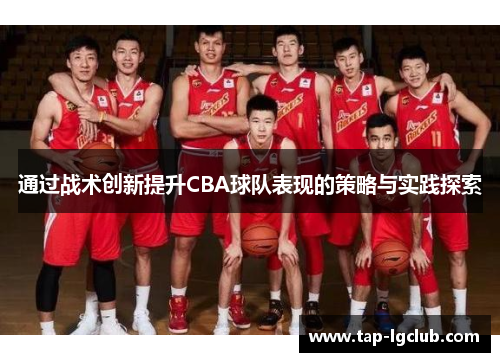 通过战术创新提升CBA球队表现的策略与实践探索