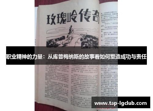 职业精神的力量：从库普梅纳斯的故事看如何塑造成功与责任