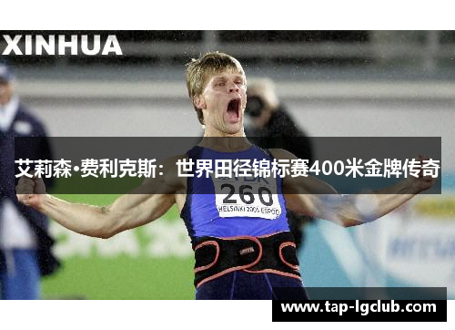 艾莉森·费利克斯：世界田径锦标赛400米金牌传奇