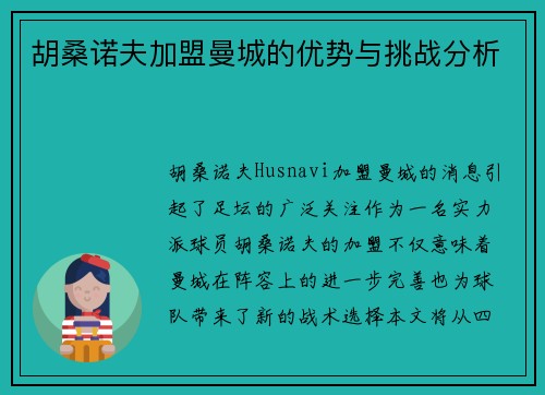 胡桑诺夫加盟曼城的优势与挑战分析