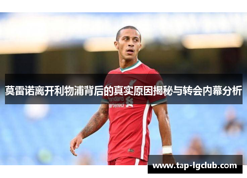 莫雷诺离开利物浦背后的真实原因揭秘与转会内幕分析
