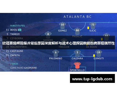 欧冠赛场频现爆冷背后原因深度解析与战术心理探因数据伤病赛程偶然性