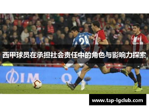 西甲球员在承担社会责任中的角色与影响力探索