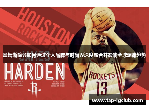 詹姆斯哈登如何通过个人品牌与时尚界深度融合并影响全球潮流趋势