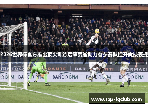 2026世界杯官方推出顶尖训练后康复舱助力各参赛队提升竞技表现