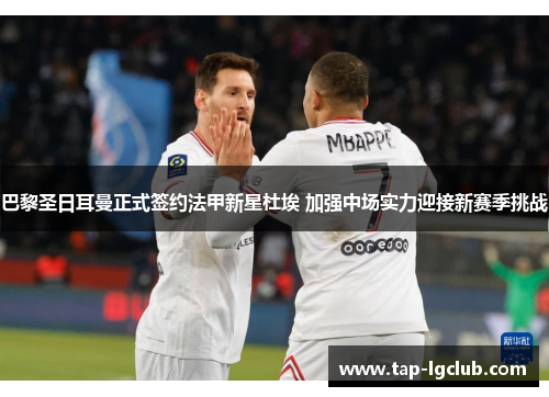 巴黎圣日耳曼正式签约法甲新星杜埃 加强中场实力迎接新赛季挑战