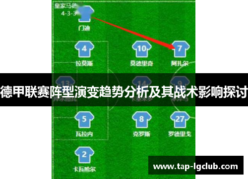 德甲联赛阵型演变趋势分析及其战术影响探讨