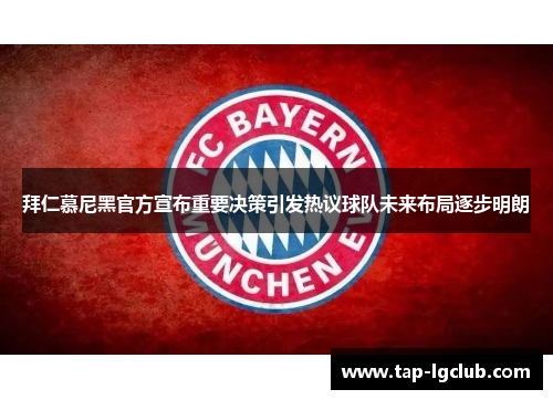 拜仁慕尼黑官方宣布重要决策引发热议球队未来布局逐步明朗