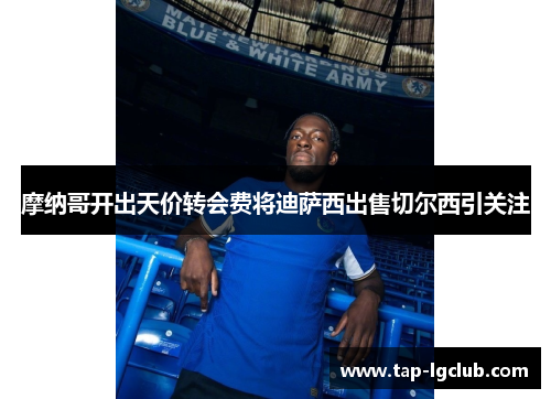 摩纳哥开出天价转会费将迪萨西出售切尔西引关注 摩纳哥开出天价转会费将迪萨西出售切尔西引关注