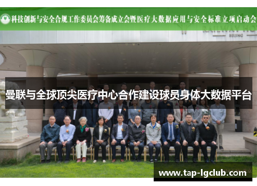 曼联与全球顶尖医疗中心合作建设球员身体大数据平台