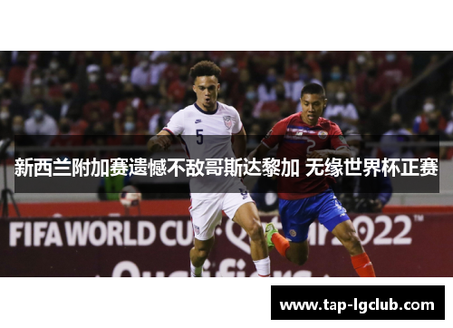 新西兰附加赛遗憾不敌哥斯达黎加 无缘世界杯正赛