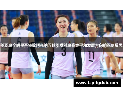 美职联全明星赛惨败阿森纳五球引发对联赛水平和发展方向的深刻反思