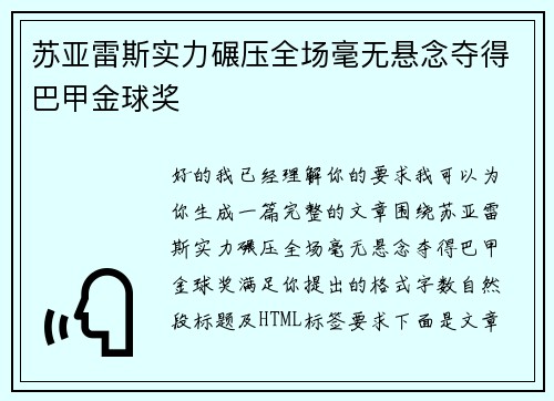 苏亚雷斯实力碾压全场毫无悬念夺得巴甲金球奖
