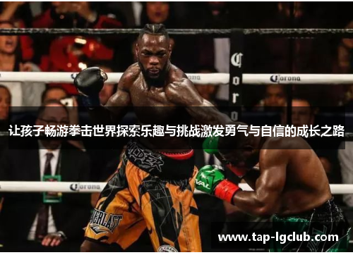 让孩子畅游拳击世界探索乐趣与挑战激发勇气与自信的成长之路