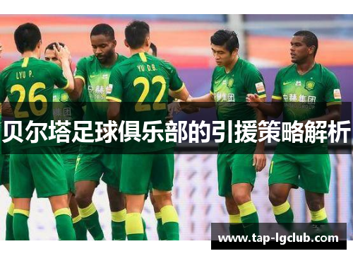 贝尔塔足球俱乐部的引援策略解析