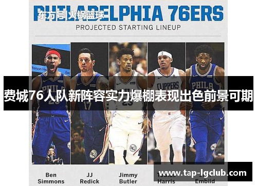 费城76人队新阵容实力爆棚表现出色前景可期