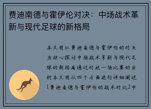 费迪南德与霍伊伦对决：中场战术革新与现代足球的新格局