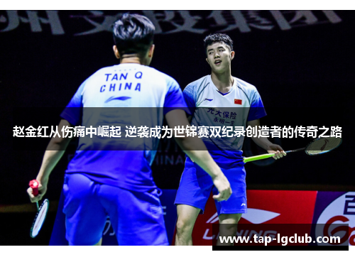 赵金红从伤痛中崛起 逆袭成为世锦赛双纪录创造者的传奇之路 赵金红从伤痛中崛起 逆袭成为世锦赛双纪录创造者的传奇之路