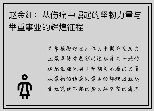 赵金红:从伤痛中崛起的坚韧力量与举重事业的辉煌征程 赵金红:从伤痛中崛起的坚韧力量与举重事业的辉煌征程