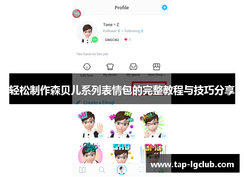 轻松制作森贝儿系列表情包的完整教程与技巧分享 轻松制作森贝儿系列表情包的完整教程与技巧分享