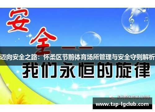 迈向安全之路:怀柔区节前体育场所管理与安全守则解析 迈向安全之路:怀柔区节前体育场所管理与安全守则解析