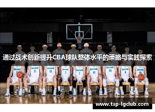 通过战术创新提升CBA球队整体水平的策略与实践探索 通过战术创新提升CBA球队整体水平的策略与实践探索